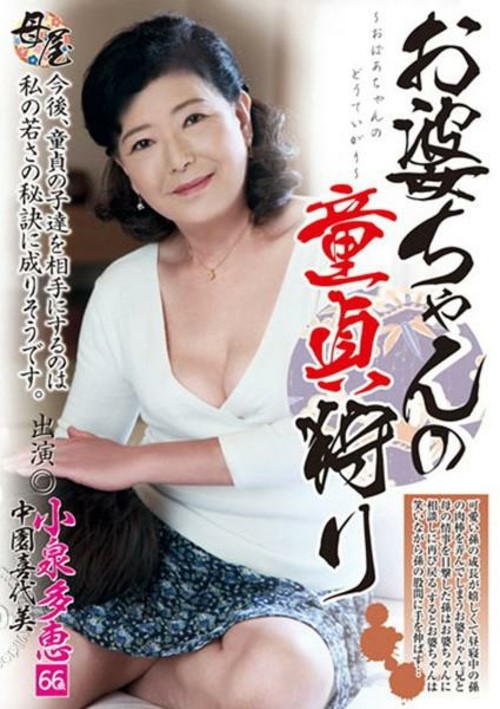 Kiyomi Koizumi Nakazono Tae Grandma's Virgin Hunt