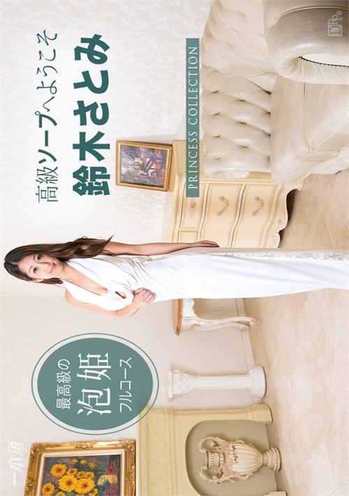 The Princess Collection: Satomi Suzuki